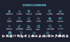 如何在TP钱包中兑换以太坊：详细步骤指南