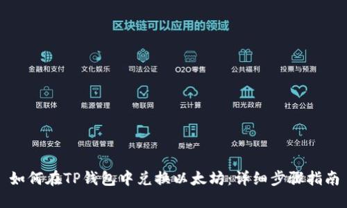 如何在TP钱包中兑换以太坊：详细步骤指南