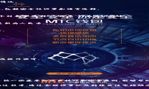    如何将TP钱包设置为人民币显示  / 

 guanjianci  TP钱包, 人民币显示, 钱包设置  /guanjianci 

引言
随着数字货币的普及，越来越多的人开始使用钱包来管理他们的资产。在众多数字钱包中，TP钱包以其友好的用户界面和强大的功能受到广泛欢迎。说到TP钱包，很多用户在使用时可能会遇到一个问题：如何把钱包中的显示货币调整为人民币？本篇文章将为大家详细介绍操作步骤，同时也会分享一些使用TP钱包的心得和技巧。

TP钱包概述
TP钱包是一款多功能的数字资产管理工具，支持多种加密货币的存储、转账和交易。其简单易用的特点吸引了很多初学者与资深玩家。在你开始使用TP钱包管理资产之前，了解如何设置语言和显示货币选项是非常重要的。这不仅能提高使用体验，还能帮助你更清楚地掌握资产的价值。

人民币显示的重要性
对于很多用户而言，在TP钱包中将货币显示为人民币，能更直观地理解虚拟货币的价值。这种显示方式能够让用户在进行交易或评估资产时，更快地作出决策，从而降低因汇率波动带来的困扰。另外，人民币作为主要的法定货币，选择这种显示方式能够更好地与日常经济活动相融合。

步骤一：打开TP钱包应用
首先，确保你的手机中已经成功下载并安装TP钱包应用。找到图标并点击打开。进入主界面后，你会看到钱包的总资产和各种数字货币的显示情况。

步骤二：进入设置页面
在TP钱包的主界面中，通常会在右上角或左上角找到一个“设置”或“菜单”图标。点击该图标后，将进入设置页面。在这里，你可以更改多个参数，包括安全性设置和语言选择。

步骤三：选择货币显示选项
设置页面通常会有多个选项，寻找与“显示货币”或“货币单位”相关的选项。点击进入后，会看到当前选择的货币以及可选择的其他货币。在这个列表中，选择“人民币”作为显示货币。

步骤四：确认设置
选择人民币后，记得仔细检查一下设置是否更改成功。通常，系统会有一个确认按钮，比如“保存”或“应用”。点击确认后，系统将会把货币单位更新为人民币。

步骤五：返回钱包主界面
完成以上操作后，返回TP钱包的主界面，查看是否成功显示为人民币。此时，所有的数字资产和交易记录将以人民币的价值展现，让你一目了然。

使用TP钱包的小技巧
除了设置货币显示为人民币，使用TP钱包时还有一些小技巧可以提高你的使用体验：
ul
    listrong定期备份： /strong在应用中定期进行钱包备份，避免不必要的资产损失。/li
    listrong安全设置： /strong开启双重身份验证来增加账户的安全性，保护个人资产。/li
    listrong了解市场动态： /strong关注市场行情与动态，以便及时调整投资策略。/li
/ul

常见问题解答
strong1. 如何恢复忘记的密码？/strong
如果你忘记了TP钱包的密码，可以尝试通过绑定的邮箱或手机号进行密码重置。在设置页面内，通常会有一个“忘记密码”的选项，按照提示完成操作便可。

strong2. TP钱包支持哪些数字货币？/strong
TP钱包支持众多主流的数字货币，比如比特币、以太坊、狗狗币等等。在官网或应用内均可以查看支持的货币列表。

strong3. 如果网络连接不稳定，如何处理？/strong
在使用TP钱包时，如果网络连接出现问题，可以尝试重新启动应用，或者确认手机的网络设置。同时，确保你所处位置的网络信号良好。

结语
将TP钱包的显示货币调整为人民币，是提升使用体验的重要步骤。了解如何进行操作后，你可以更轻松地管理数字资产以及进行交易。此外，遵循一些基本的使用技巧和安全原则，能够帮助你在加密货币的世界中更好地保护自己。希望本文能够为你在TP钱包的使用中提供实际帮助，让你在数字货币的投资与管理中游刃有余。

未来，随着区块链技术的进一步发展，数字货币将变得更加普遍。随时保持学习与适应的姿态，让你的投资之路更加顺利。记得在使用TP钱包的过程中，通过合理设置以及持续关注市场动态，来做出最佳的决策。