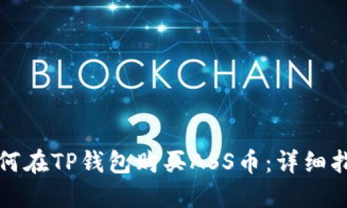 如何在TP钱包购买ASS币：详细指南