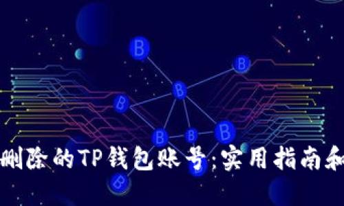 如何找回删除的TP钱包账号：实用指南和步骤详解