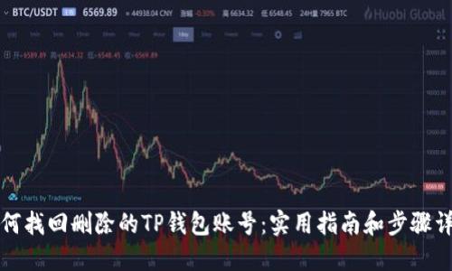 如何找回删除的TP钱包账号：实用指南和步骤详解