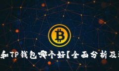 BitKeep和TP钱包哪个好？全面分析及选择指南