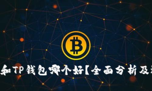 BitKeep和TP钱包哪个好？全面分析及选择指南
