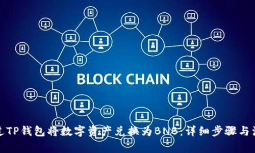 如何通过TP钱包将数字资产兑换为BNB：详细步骤与注意事项
