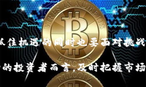   2020年厦门数字货币市场的变迁与趋势分析  / 
 guanjianci 厦门,数字货币,行情分析 /guanjianci 

引言：数字货币的兴起

在过去的几年里，数字货币在全球经济中扮演着越来越重要的角色。尤其是在2020年，随着新冠疫情的影响，各国经济形势变化，数字货币成为投资者瞩目的焦点。厦门，作为中国东南沿海的重要城市，也不可避免地被这股潮流所卷入。在这里，数字货币的市场行情发展速度惊人，吸引了诸多投资者的关注。

厦门市场概况

厦门经济特区的开放政策为数字货币的发展提供了良好的环境。在2020年，尽管全球面临经济压力，厦门的数字货币交易依然活跃。当地的科技企业不断涌现，创新型金融服务也在迅速发展，使得厦门成为数字货币投资者的热门选择。

政策背景与监管趋势

中国政府对于数字货币的态度一直以来是相对谨慎的。在2020年，央行数字货币（DCEP）的研发引起了广泛关注。厦门作为试点城市之一，其政策支持为数字货币的进一步发展提供了保障。这些政策不仅影响了市场的信心，也促进了更多企业和个人参与到数字货币的交易中。

市场行情分析

根据2020年的市场数据显示，厦门地区的数字货币交易量逐月增加。尤其是比特币和以太坊等主流数字货币的表现尤其抢眼。在各大交易平台上，比特币曾一度突破20,000美元，吸引了许多投资者进场。分析师们普遍认为，这种上涨的背后是多重因素的推波助澜，包括全球流动性的增加以及投资者对金融资产数字化的追求。

投资者的心理与行为

应对市场变化的过程中，厦门的投资者展现出一定的理性和谨慎。许多人开始重视信息的获取与分析，利用社交媒体和区块链社区的平台来交流意见。此外，随着对数字货币认识的深入，投资者的心理逐渐由最初的短期投机转向更长远的价值投资。这种转变不仅提升了市场的稳定性，也推动了投资者教育的发展。

竞争与机遇

面对动态的市场，厦门的数字货币交易平台竞争日益激烈。在这场竞争中，平台不仅要提供安全、便捷的交易服务，还需不断创新，以满足用户需求。例如，一些平台开始推出量化交易工具，帮助用户实现更高的投资回报。在行业整体向好的形势下，这无疑为厦门的数字货币市场注入了新的活力。

未来展望

尽管市场经历了波动，厦门的数字货币未来仍然充满希望。各大金融科技公司正在加大在区块链技术方面的研发投入，这不仅将推动数字货币的技术创新，也为其应用落地带来更多可能性。从长远来看，厦门有潜力成为全国数字货币发展的重要枢纽。

结论：抓住机遇，迎接挑战

在2020年，厦门数字货币的行情虽然受到了全球经济动荡的影响，但仍展现出强大的韧性与活力。数字货币市场的未来充满变数，对于投资者来说，抓住机遇的同时也要面对挑战。了解市场的波动、掌握最新的趋势，将是成功的关键。在这条充满机遇和挑战的道路上，厦门的数字货币市场必将继续书写新的篇章。

总之，厦门的数字货币行情在2020年经历了重要的发展和转型，这不仅反映了地方经济的活力，也催生了新的投资机遇。对于有意参与数字货币市场的投资者而言，及时把握市场动向、掌握相关知识，将能在这个瞬息万变的领域中立于不败之地。