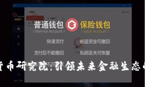 国家数字货币研究院：引领未来金融生态的创新先锋