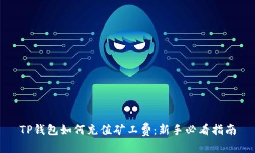 TP钱包如何充值矿工费：新手必看指南