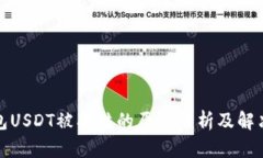 TP钱包USDT被冻结的原因分析及解决方案