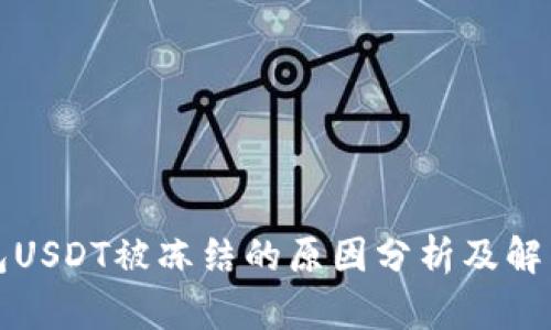 TP钱包USDT被冻结的原因分析及解决方案