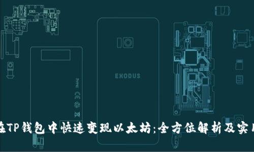 如何在TP钱包中快速变现以太坊：全方位解析及实用技巧