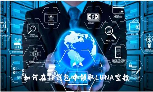 如何在TP钱包中领取LUNA空投