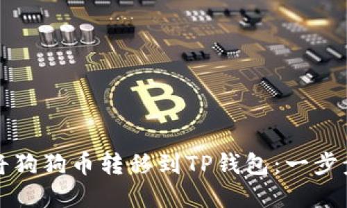 如何将狗狗币转移到TP钱包：一步步详解