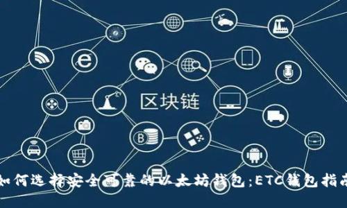 如何选择安全可靠的以太坊钱包：ETC钱包指南