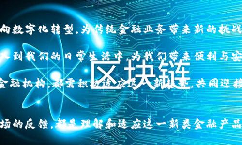 探索中国新人民币数字货币：未来金融的颠覆性力量

人民币数字货币, 中国金融, 数字货币/guanjianci

引言
在当今数字化快速发展的时代，各国金融体系纷纷向数字货币转型，其中，中国的新人民币数字货币（DCEP）无疑成为了全球瞩目的焦点。这一新兴货币不仅仅是一种支付工具，更是对现有金融体系的深刻挑战。本文将深入探讨人民币数字货币的背景、功能、潜在影响以及未来的发展趋势。

人民币数字货币的背景
人民币数字货币的研发始于2014年，旨在应对全球数字货币发展的潮流及外资对中国金融市场的渗透。在此背景下，中国人民银行加速了数字货币的探索与实践。此种货币形式的崛起，伴随着区块链技术的日益成熟以及电子支付方式的普及，成为了时代发展的必然产物。

什么是人民币数字货币？
人民币数字货币是中国央行发行的数字法定货币，具有法定货币的地位。与传统的纸币不同，它是以数字化的形式存在，是一种新型的货币形态。此类型的货币旨在实现便捷支付，提升国际交易的效率，并为政府提供更为精确的货币政策调整工具。

数字货币的核心功能
人民币数字货币具备多样的功能。其中最核心的包括支付功能、追踪性和抗欺诈性。数字货币能够实现在瞬间完成支付，无需中介参与，大幅度提高交易速度。此外，交易记录的透明性和可追溯性，也使其在防范洗钱、非法资金流动等方面拥有显著优势。

技术架构与安全性
人民币数字货币的技术架构以区块链和分布式账本技术为基础，这些技术为数字货币的安全性和可信性提供了有力保障。通过区块链的不可篡改性，确保了每一笔交易都可以被记录并且审核。这种技术的应用，使得数字人民币在安全性方面更胜一筹，增强了用户的信任感。

数字人民币的国际化进程
作为全球第二大经济体，中国希望通过人民币数字货币的推出，推动人民币国际化进程。将人民币数字货币推向国际市场，尤其是在“一带一路”倡议的框架下，能够提升人民币在国际贸易中的使用频率，从而逐步减少对美元的依赖。

中国数字货币的试点应用
在不同城市如深圳、苏州等地，数字人民币已经进行了多次试点应用，涵盖了零售、餐饮、交通等多个领域。这些试点不仅有助于大规模推广数字货币，还提供了宝贵的数据，以便后续的改进与完善。通过这些试点，用户可以真实体验数字货币的便利性和高效性。

对传统金融行业的影响
数字人民币的引入势必对传统金融行业产生深远影响。在支付领域，数字货币可能会对现有的支付平台形成冲击。如支付宝、微信支付等第三方支付平台需适应这一新变化，主动寻求数字人民币的接入与整合。此外，传统银行的业务模式也可能因数字货币的普及而面临转型挑战。

用户体验与接受度
尽管数字人民币带来了诸多优势，但在用户体验和接受度上，仍需努力。人们对新事物的接受需要一定过程，而数字货币的使用习惯也需在日常生活中逐步培养。因此，政府应加大对数字货币的宣传力度，增强公众对其认知和理解，从而提升接受度。

未来的发展方向
展望未来，人民币数字货币的发展方向不仅限于国内使用。随着试点项目的成功实施，预计将逐步推向国际市场，实现在全球范围内的广泛运用。由于其在国际支付、跨境交易等领域的潜力，数字人民币将为中国在全球经济中的地位提供新的契机。

总结
综上所述，人民币数字货币的发展不仅是中国金融创新的表现，更是技术进步与社会需求结合的产物。它将推动中国金融向数字化转型，为传统金融业务带来新的挑战与机遇。未来，我们应密切关注数字人民币的推广与应用，见证这一颠覆性金融工具如何重塑我们的生活。 

这种这种新型的货币形式，正在逐步改变我们的支付习惯和生活方式。希望在不久的将来，人民币数字货币能够更好地融入到我们的日常生活中，为我们带来便利与安全的支付体验。 

数字货币的崛起是时代的必然，每个人作为社会的一部分，都将在这一变革中扮演重要的角色。无论是商家、消费者，还是金融机构，都需积极适应这一新趋势，共同迎接数字货币带来的新未来。 

最新动态与展望
随着技术的不断进步与商业模式的演变，人民币数字货币的未来充满想象。继续关注国家政策的变化、技术的更新以及市场的反馈，都是理解和适应这一新类金融产品的关键。让我们共同期待数字人民币在未来的更多可能性！