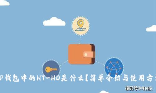 TP钱包中的HT-HD是什么？简单介绍与使用方法