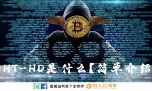 TP钱包中的HT-HD是什么？简单介绍与使用方法
