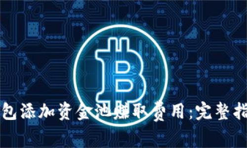 如何通过TP钱包添加资金池赚取费用：完整指南与最佳实践