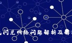 TP钱包闪兑网络问题解析及解决方案