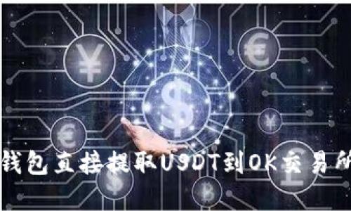 如何使用TP钱包直接提取USDT到OK交易所的完整指南