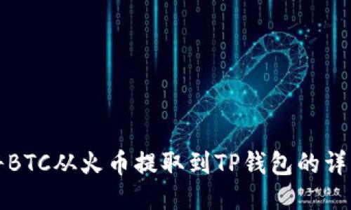 如何将BTC从火币提取到TP钱包的详细指南