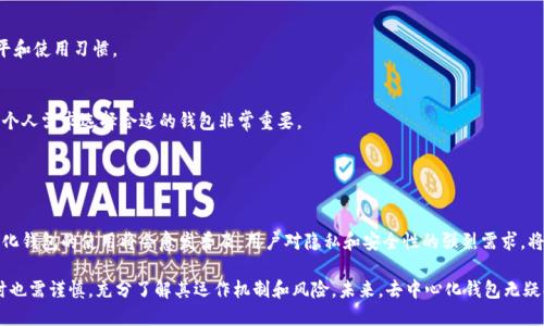 去中心化钱包（Decentralized Wallet）是一种用户可以完全控制自己私钥和资产的加密货币钱包。相比于中心化钱包，去中心化钱包没有第三方机构的参与，用户对自己的资产拥有完全的控制权。当提到“TP”时，可能是指特定的去中心化钱包应用程序或平台，但并没有广泛认知的“TP”去中心化钱包。

### 什么是去中心化钱包？

去中心化钱包的定义
去中心化钱包是一种区块链技术工具，它允许用户直接与区块链网络进行交互。与传统银行或中心化钱包不同，去中心化钱包不依赖于任何中介或服务提供商。用户拥有自己的私钥，可以直接管理和控制自己的数字资产。

去中心化钱包与中心化钱包的区别
中心化钱包如同传统银行账户，用户的资产存放在服务提供商管理的服务器上，而去中心化钱包则完全由用户自行管理。中心化钱包的用户在使用服务时需要信任第三方，但去中心化钱包则强调用户自主性和安全性。这种不同使得去中心化钱包在保护用户隐私和资产安全上具有明显优势。

### 去中心化钱包的优势

安全性
使用去中心化钱包，用户的私钥存储在个人设备上，不会上传至互联网上的服务器。这样一来，即使黑客攻击了某个中心化交换平台，用户的资产也不会受到影响。安全性是去中心化钱包的一项核心优势。

隐私保护
在去中心化钱包中，用户的身份信息和交易记录不会与第三方共享。用户可以保持匿名并在无需提供个人信息的情况下进行交易。这种隐私保护的特性正是许多人选择去中心化钱包的重要原因之一。

完全控制资产
用户掌握自己的私钥，完全控制自己的数字资产。这意味着用户无需依赖于中心化的金融机构，可以随时随地进行转账和交易。没有任何人为因素的干扰，用户可以随心所欲地管理自己的资产。

### 去中心化钱包的缺点

操作复杂性
对初学者来说，去中心化钱包的操作界面和概念可能比较复杂，用户必须了解如何安全地存储私钥，如何进行备份以及如何保障资产安全。

不可逆性
去中心化交易一旦发起，就不能被撤回或退款，这意味着用户在执行错误交易时，将无法找回资金。因此，用户在使用去中心化钱包进行交易时，需要格外小心。

### 如何选择去中心化钱包？

安全性和声誉
选择去中心化钱包时，首先要考虑其安全性和声誉。研究社区的反馈和用户评测，选择在加密货币领域内享有良好声誉的钱包极为重要。

用户体验
钱包的用户体验也应被纳入考虑范围。一个友好的用户界面能显著提升使用体验。用户在选择时应考虑自身的技术水平和使用习惯。

功能多样性
一些去中心化钱包除了基本的存储和交易功能，还提供多种附加功能，比如内置的交易所或支持更多的加密货币。根据个人需求选择合适的钱包非常重要。

### 结论

去中心化钱包的未来
去中心化钱包作为区块链和加密货币的一部分，其未来将更加广阔。随着区块链技术的发展和更多用户的加入，去中心化钱包的使用将会愈发普及。用户对隐私和安全性的强烈需求，将推动去中心化钱包的创新与发展。

去中心化钱包不仅提供了对资产的全权控制，还在隐私保护、用户安全等方面展现出了极大的优势。然而，用户在使用时也需谨慎，充分了解其运作机制和风险。未来，去中心化钱包无疑将在数字经济中扮演越来越重要的角色。