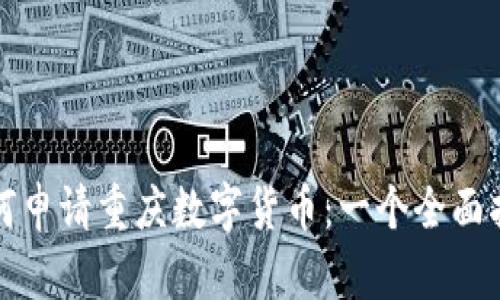 如何申请重庆数字货币：一个全面指南