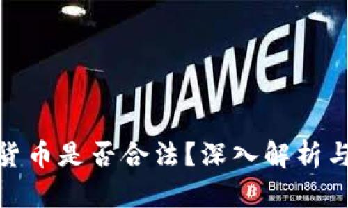 收购数字货币是否合法？深入解析与法律风险