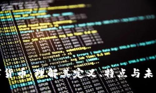 火数字货币：理解其定义、特点与未来发展