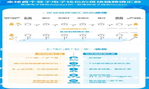   如何解锁TP钱包的VIP功能：详细指南与技巧 / 
 guanjianci TP钱包, 解锁VIP功能, 数字钱包 /guanjianci 

引言：TP钱包的魅力
在数字货币及区块链技术飞速发展的今天，钱包的选择尤为重要。TP钱包作为一款用户友好的数字钱包，凭借其便捷的操作和强大的功能逐渐受到越来越多用户的青睐。在众多功能中，VIP功能尤其引人关注，它提供了一系列额外的服务和特权，使用户的交易体验更加顺畅和安全。针对这一点，本文将向您介绍如何解锁TP钱包的VIP功能，以及相关的建议和技巧。

TP钱包的基础功能概述
在了解如何解锁VIP功能之前，首先有必要了解TP钱包本身的基础功能。TP钱包支持多种主流数字货币，用户可以轻松进行交易、转账及兑换。同时还提供了资产管理、市场行情查询和安全保护等多种功能，这些都是普通用户所需要的基本服务。然而，随着对数字资产管理需求的增加，越来越多用户希望能够享受到更优质的服务，这时VIP功能便派上了用场。

什么是VIP功能？
TP钱包的VIP功能为用户提供额外的特权，主要包括更高的交易限额、优先客服支持、以及某些独家活动的优先参与权。对于经常进行大额交易或频繁操作的用户而言，这些特权无疑能够提升他们的使用体验。同时，TP钱包的VIP用户还会获得更多的安全保障措施，为其资产提供更全面的防护。

解锁VIP功能的步骤
接下来，让我们具体讲解如何解锁TP钱包的VIP功能。整个过程并不复杂，只需逐步按照以下步骤操作即可。

h4一步：下载和安装TP钱包/h4
首先，您需要确保已成功下载并安装TP钱包。您可以通过官方渠道或应用商店进行下载，确保所下载的版本为最新，以免出现兼容问题。

h4二步：注册并创建账户/h4
注册TP钱包账户是解锁VIP功能的必经之路。在创建账户过程中，您需要提供一些基本信息，如邮箱地址和密码。请务必选择一个强壮的密码，以确保账户安全。

h4三步：完成KYC认证/h4
为了能够享受VIP功能，完成KYC（Know Your Customer）认证是必不可少的。这通常涉及上传身份证明文件及其它个人信息。确保您提供的信息真实可靠，这样可以顺利通过验证。

h4四步：满足VIP资格条件/h4
TP钱包的VIP资格通常会有一定的门槛，例如最低的持币数量、交易频率等。您可以在TP钱包的官方网站或者咨询客服了解具体的资格条件，并根据要求进行相应的操作。

h4五步：申请VIP功能/h4
一旦您达到了资格条件，接下来便可以通过钱包内的设置或客服申请VIP功能。填写相关申请表并提交，耐心等待审核结果。一般情况下，TP钱包的审核速度较快，您很快就能得知申请结果。

解锁VIP功能后的用户体验
一旦成功解锁VIP功能，您将体验到一系列优待。首先，交易限额显著提高，您可以进行大额交易而无需担心限制问题。此外，VIP用户还将享受到更为优质的客服支持，在遭遇问题时，能第一时间得到帮助。这将极大提升用户的使用便捷性和满意度。

如何维护VIP状态
解锁VIP功能后，保持VIP状态同样重要。大多数钱包会有定期审核机制，确保VIP用户的资格始终符合要求。定期检查您的持币量、交易活跃度，确保能够持续享有VIP特权。

结语：为什么选择TP钱包的VIP功能
TP钱包的VIP功能为数字资产管理提供了更高效便捷的解决方案。随着市场需求的日趋多样化，选择TP钱包不仅能够享受基本的交易服务，更能在不断变化的市场中保持竞争力。通过上述步骤，您无疑能顺利解锁VIP功能，为自己的数字资产保驾护航。希望您能在使用TP钱包的过程中，享受到更优质的交易体验与服务！

在未来，TP钱包还将持续其功能，提升用户体验。关注最新的协议更新与活动动态，抓住每一次提升您的VIP体验的机会。愿每一位用户都能在数字资产的世界中，稳健前行、快乐投资！