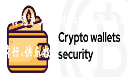   如何解锁TP钱包的VIP功能：详细指南与技巧 / 
 guanjianci TP钱包, 解锁VIP功能, 数字钱包 /guanjianci 

引言：TP钱包的魅力
在数字货币及区块链技术飞速发展的今天，钱包的选择尤为重要。TP钱包作为一款用户友好的数字钱包，凭借其便捷的操作和强大的功能逐渐受到越来越多用户的青睐。在众多功能中，VIP功能尤其引人关注，它提供了一系列额外的服务和特权，使用户的交易体验更加顺畅和安全。针对这一点，本文将向您介绍如何解锁TP钱包的VIP功能，以及相关的建议和技巧。

TP钱包的基础功能概述
在了解如何解锁VIP功能之前，首先有必要了解TP钱包本身的基础功能。TP钱包支持多种主流数字货币，用户可以轻松进行交易、转账及兑换。同时还提供了资产管理、市场行情查询和安全保护等多种功能，这些都是普通用户所需要的基本服务。然而，随着对数字资产管理需求的增加，越来越多用户希望能够享受到更优质的服务，这时VIP功能便派上了用场。

什么是VIP功能？
TP钱包的VIP功能为用户提供额外的特权，主要包括更高的交易限额、优先客服支持、以及某些独家活动的优先参与权。对于经常进行大额交易或频繁操作的用户而言，这些特权无疑能够提升他们的使用体验。同时，TP钱包的VIP用户还会获得更多的安全保障措施，为其资产提供更全面的防护。

解锁VIP功能的步骤
接下来，让我们具体讲解如何解锁TP钱包的VIP功能。整个过程并不复杂，只需逐步按照以下步骤操作即可。

h4一步：下载和安装TP钱包/h4
首先，您需要确保已成功下载并安装TP钱包。您可以通过官方渠道或应用商店进行下载，确保所下载的版本为最新，以免出现兼容问题。

h4二步：注册并创建账户/h4
注册TP钱包账户是解锁VIP功能的必经之路。在创建账户过程中，您需要提供一些基本信息，如邮箱地址和密码。请务必选择一个强壮的密码，以确保账户安全。

h4三步：完成KYC认证/h4
为了能够享受VIP功能，完成KYC（Know Your Customer）认证是必不可少的。这通常涉及上传身份证明文件及其它个人信息。确保您提供的信息真实可靠，这样可以顺利通过验证。

h4四步：满足VIP资格条件/h4
TP钱包的VIP资格通常会有一定的门槛，例如最低的持币数量、交易频率等。您可以在TP钱包的官方网站或者咨询客服了解具体的资格条件，并根据要求进行相应的操作。

h4五步：申请VIP功能/h4
一旦您达到了资格条件，接下来便可以通过钱包内的设置或客服申请VIP功能。填写相关申请表并提交，耐心等待审核结果。一般情况下，TP钱包的审核速度较快，您很快就能得知申请结果。

解锁VIP功能后的用户体验
一旦成功解锁VIP功能，您将体验到一系列优待。首先，交易限额显著提高，您可以进行大额交易而无需担心限制问题。此外，VIP用户还将享受到更为优质的客服支持，在遭遇问题时，能第一时间得到帮助。这将极大提升用户的使用便捷性和满意度。

如何维护VIP状态
解锁VIP功能后，保持VIP状态同样重要。大多数钱包会有定期审核机制，确保VIP用户的资格始终符合要求。定期检查您的持币量、交易活跃度，确保能够持续享有VIP特权。

结语：为什么选择TP钱包的VIP功能
TP钱包的VIP功能为数字资产管理提供了更高效便捷的解决方案。随着市场需求的日趋多样化，选择TP钱包不仅能够享受基本的交易服务，更能在不断变化的市场中保持竞争力。通过上述步骤，您无疑能顺利解锁VIP功能，为自己的数字资产保驾护航。希望您能在使用TP钱包的过程中，享受到更优质的交易体验与服务！

在未来，TP钱包还将持续其功能，提升用户体验。关注最新的协议更新与活动动态，抓住每一次提升您的VIP体验的机会。愿每一位用户都能在数字资产的世界中，稳健前行、快乐投资！