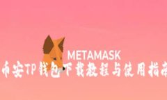 币安TP钱包下载教程与使用指南