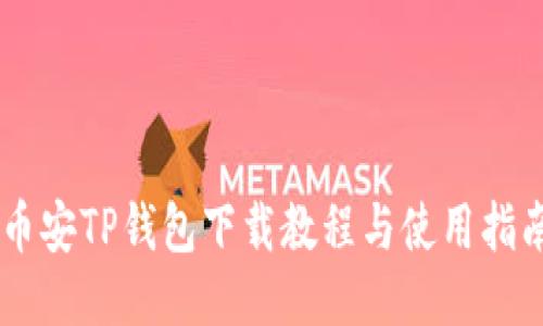 币安TP钱包下载教程与使用指南