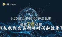 TP钱包提到交易所的时间和注意事项