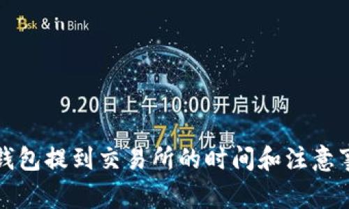 TP钱包提到交易所的时间和注意事项