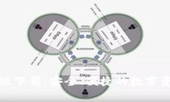 TP钱包安卓版下载：安全、便捷的数字资产管理工