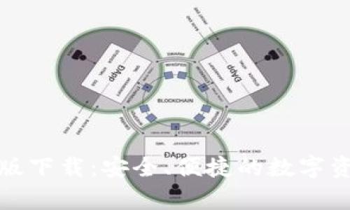 TP钱包安卓版下载：安全、便捷的数字资产管理工具