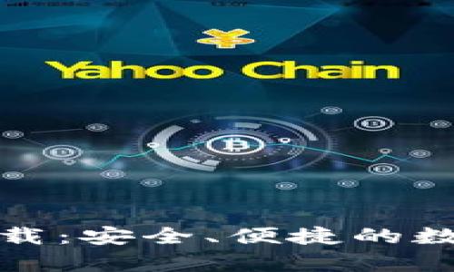 TP钱包安卓版下载：安全、便捷的数字资产管理工具