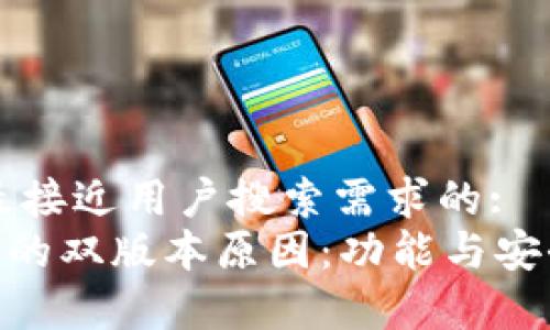 思考一个并且最接近用户搜索需求的:  
了解TP钱包APP的双版本原因：功能与安全性的深度剖析