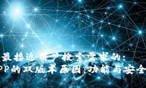 思考一个并且最接近用户搜索需求的:  
了解TP钱包APP的双版本原因：功能与安全性的深度剖析