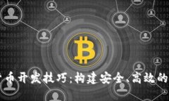掌握数字货币开发技巧：构建安全、高效的区块