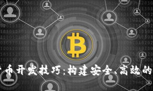 掌握数字货币开发技巧：构建安全、高效的区块链应用