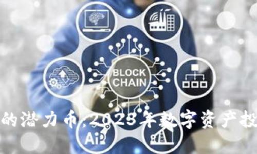 TP钱包里的潜力币：2023年数字资产投资新机遇