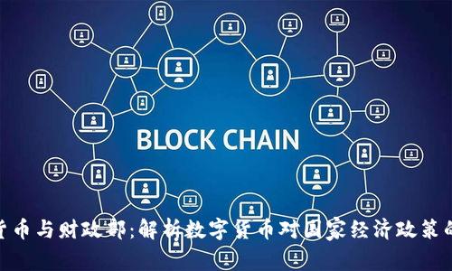 数字货币与财政部：解析数字货币对国家经济政策的影响