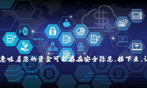 在关于“TP钱包USDT被转走怎么回事”的问题上，很多用户可能会感到困惑和担忧。这种情况通常意味着您的资金可能存在安全隐患。接下来，让我们深入探讨这个注重安全性和用户体验的话题，以帮助用户更好地理解情况并采取相应措施。

TP钱包USDT被转走的原因和解决方法