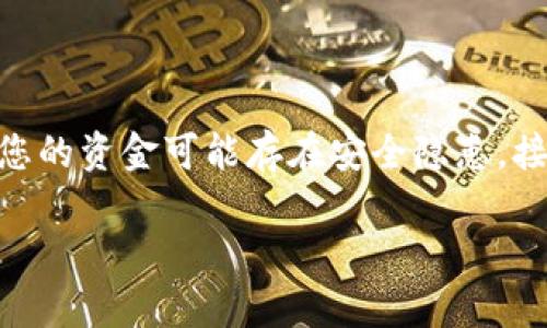 在关于“TP钱包USDT被转走怎么回事”的问题上，很多用户可能会感到困惑和担忧。这种情况通常意味着您的资金可能存在安全隐患。接下来，让我们深入探讨这个注重安全性和用户体验的话题，以帮助用户更好地理解情况并采取相应措施。

TP钱包USDT被转走的原因和解决方法