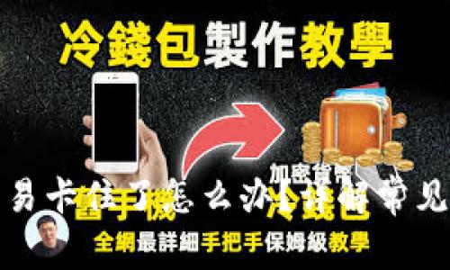 TP钱包火币链交易卡住了怎么办？详解常见问题及解决方案