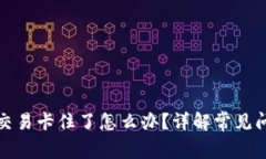 TP钱包火币链交易卡住了怎么办？详解常见问题及