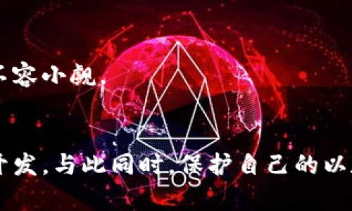 当然可以，通过钱包地址查询以太坊（Ethereum）的相关信息非常简单。这一过程通常是通过区块链浏览器实现的，用户只需输入钱包地址，即可查看该地址的交易历史、余额、以及该地址与其他地址的互动情况。下面我将详细为您介绍如何使用钱包地址查询以太坊的信息，以及其背后的原理和相关工具。

什么是以太坊?
以太坊是一个开源的区块链平台，支持智能合约和去中心化应用（DApps）的开发。在以太坊网络上，用户可以通过以太币（ETH）进行交易和交互。以太坊的设计允许开发者创建复杂的编程应用，为区块链技术的应用开拓了新的可能性。

如何查询以太坊钱包地址信息?
查询以太坊钱包地址信息的过程非常简便。用户只需要选择一个区块链浏览器，例如Etherscan、EtherChain、Blockchair等，然后输入目标钱包地址。这些平台会提供该地址的详细信息，通常包括以下内容：
ul
    li地址余额：显示该钱包当前持有的以太币数量。/li
    li交易历史：列出该地址过去的所有交易，包括发送和接收的ETH数量。/li
    li代币转账：展示与该钱包相关的代币交易信息，尤其是非同质化代币（NFT）的交互情况。/li
    li智能合约交互：显示此钱包地址与智能合约的互动记录。/li
/ul

常用的以太坊区块链浏览器
以下是一些常用的以太坊区块链浏览器，它们提供免费的钱包地址查询服务：

h4Etherscan/h4
Etherscan 是以太坊最受欢迎的区块链浏览器之一。它功能强大，界面友好，非常适合新手和老手使用。用户只需在搜索框中输入以太坊钱包地址，便可迅速获取该地址的所有信息。

h4EtherChain/h4
EtherChain 是另一个优秀的以太坊浏览器，提供实时的数据和简单的界面。它不仅可以查询钱包地址，还可以查看区块信息及网络状态。

h4Blockchair/h4
Blockchair 支持多种加密货币的区块链查询，包括以太坊。用户可以利用其强大的搜索和过滤功能，查找特定的交易或地址信息。

钱包地址查询的应用场景
了解如何查找以太坊信息的价值体现在多个方面。无论您是投资者、开发者，还是普通用户，钱包地址查询都能为您提供重要的数据支持：

h4投资决策/h4
如果您正在考虑投资某个以太坊项目或代币，通过查询相关钱包地址的交易历史和余额，可以评估该项目的可信度和活跃度，这样有助于做出更明智的投资决策。

h4监管合规/h4
随着加密货币的广泛使用，监管机构对其关注度也在增加。通过钱包地址查询，可以监控特定账户的交易活动，以便满足合规要求和进行反洗钱（AML）审查。

h4技术开发/h4
对于开发者而言，通过钱包地址查询，可以了解用户的行为模式，判断应用程序的受欢迎程度，为后续的产品迭代提供数据支撑。

如何保护自己的以太坊钱包
在享受区块链技术便捷的同时，安全也不容忽视。使用以太坊钱包时，务必要采取必要的保护措施，确保自己的资产安全：

h4使用硬件钱包/h4
硬件钱包是一种更安全的加密货币存储方式，与普通的软件钱包相比，硬件钱包可在物理设备里储存私钥。这相对能有效防止网络攻击。

h4保持软件更新/h4
确保您的钱包软件和操作系统都是最新版本，这样有助于修复漏洞和防止恶意软件的影响。

h4使用强密码/h4
为您的钱包设置一个强密码，并定期更换。避免使用简单的密码组合，以降低被攻击的风险。

关于以太坊的未来
以太坊自2015年发布以来，已经经历了多次升级和改进。未来，随着以太坊2.0的全面实施，网络的可扩展性、安全性和可持续性将进一步增强。
许多行业和企业也正逐步将基于以太坊的解决方案融入到自己的业务中，从供应链管理到金融服务，再到数字身份验证等场景，斯特大的应用潜力不容小觑。

总结
以上就是关于如何使用钱包地址查询以太坊的详细介绍。通过区块链浏览器，用户可以快速获取钱包地址的相关信息，助力用户的投资决策和技术开发。与此同时，保护自己的以太坊资产安全也是至关重要的。未来，以太坊的发展趋势值得我们持续关注，随着技术的不断演进，区块链将在我们的生活中扮演越来越重要的角色。