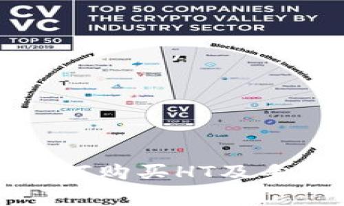 TP钱包如何购买HT及手续费详解